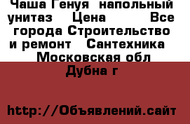 Чаша Генуя (напольный унитаз) › Цена ­ 100 - Все города Строительство и ремонт » Сантехника   . Московская обл.,Дубна г.